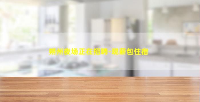 朔州夜场正在招聘-现薪包住宿